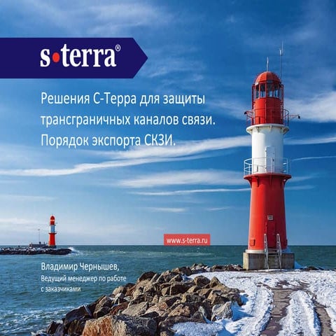 Решения С-Терра для защиты трансграничных каналов связи. Порядок экспорта СКЗИ.