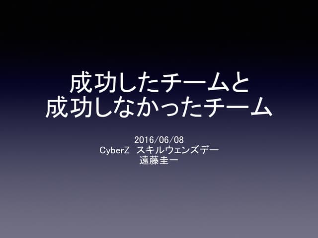 成功したチームと成功しなかったチーム 20160608