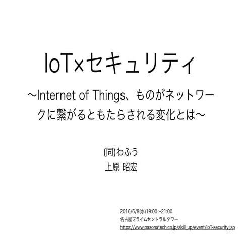 20160608 iotセミナー