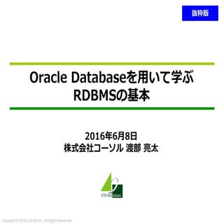 Oracle Databaseを用いて学ぶRDBMSの基本 （抜粋版...