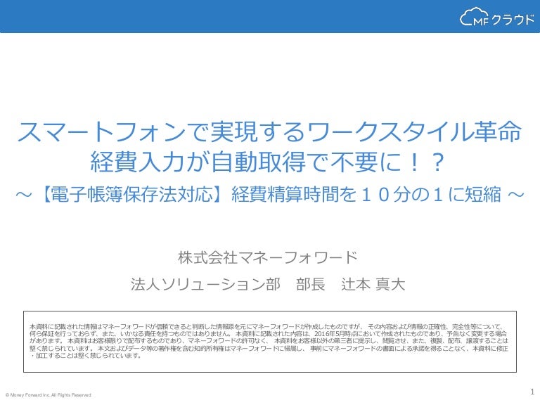 スマートフォンで実現するワークスタイル革命 経費入力が自動取得で不要に Re Work Summit 2016 登壇資料