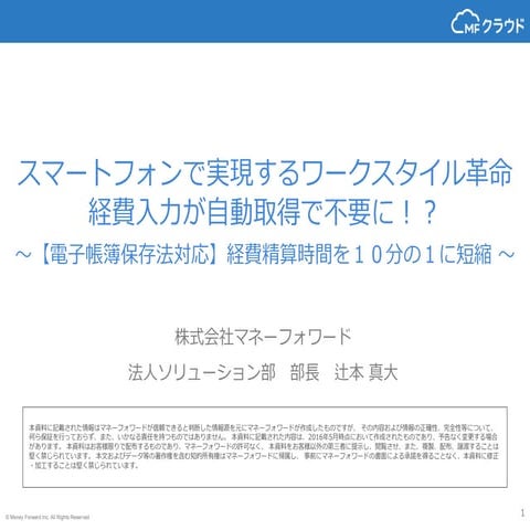 スマートフォンで実現するワークスタイル革命 経費入力が自動取得で不要に！？  re:Work Summit 2016 登壇資料