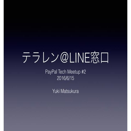 LINE Botでテラレンの受付を自動化してみた