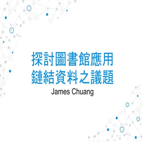 探討圖書館應用鏈結資料之議題
