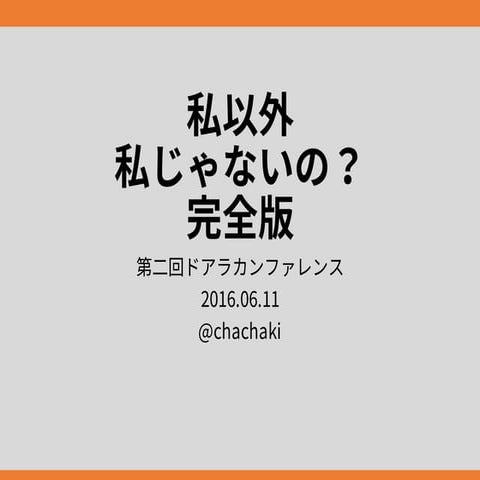 私以外私じゃないの 完全版（20160611  第二回ドアラカンファレンス）