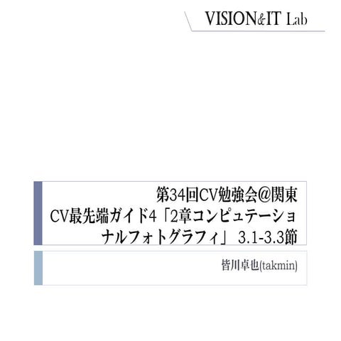 第34回CV勉強会「コンピュテーショナルフォトグラフィ」発表資料