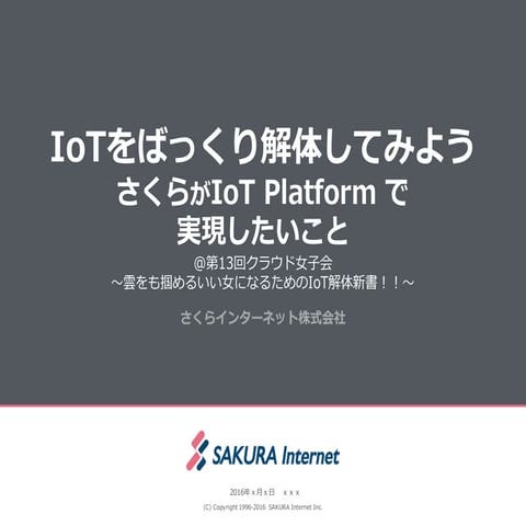 20160612 さくらのIoT platform αご紹介資料（公開用）