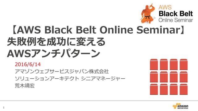 AWS Black Belt Online Seminar Antipattern