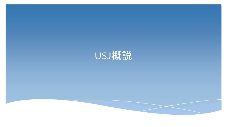 Usjについて