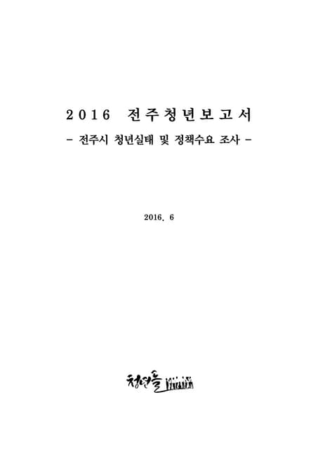 2016전주청년보고서-전주시 청년실태 및 정책수요 조사