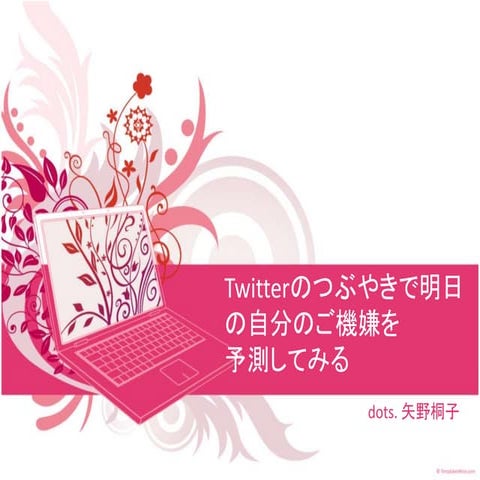 Twitterのつぶやきで明日の自分のご機嫌を予測してみる