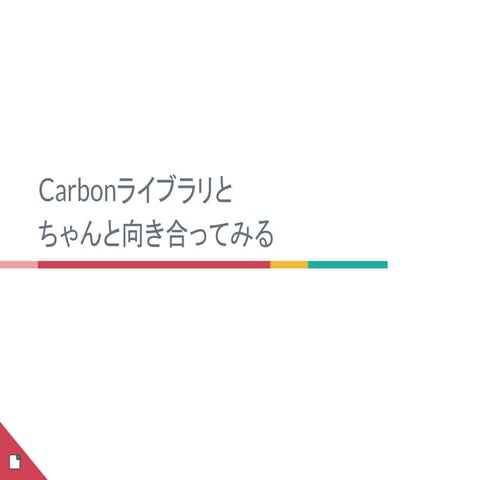 Carbonライブラリとちゃんと向き合ってみる