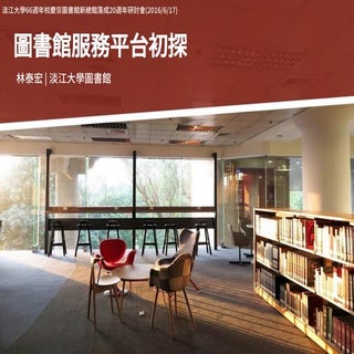 圖書館服務平台初探