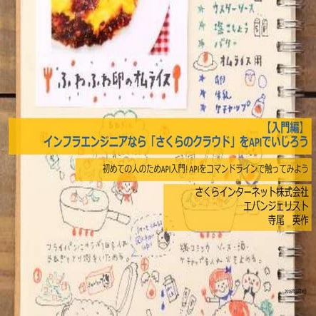 インフラエンジニアなら『さくらのクラウド』をAPIでいじろう【入門編】