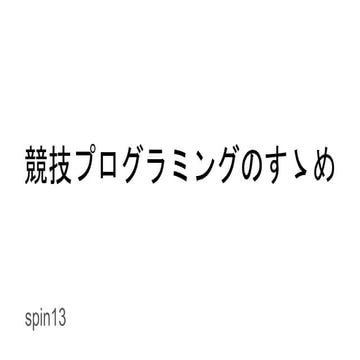20160620 競技プログラミングのすゝめ