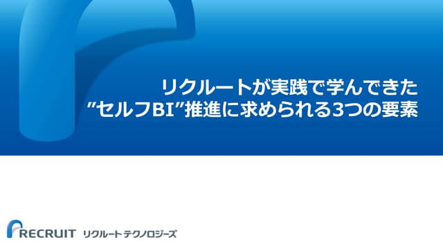リクルートが実践で学んできた“セルフBI”推進に求められる3つの要素