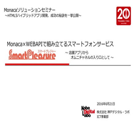 20160621 KDL_monacaソリューションセミナー