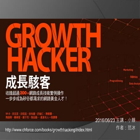 20160622 小賴-成長駭客-第三章-獲取用戶