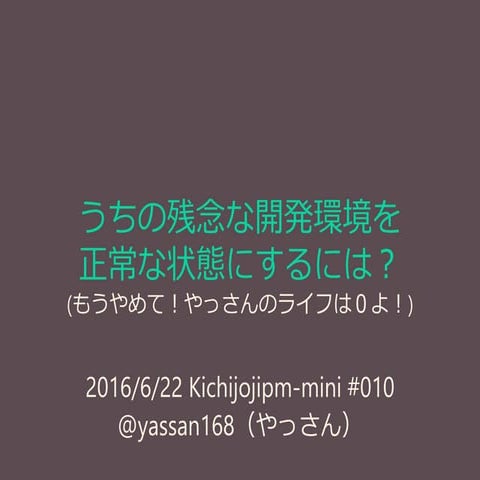 Kichijoji-mini #010：うちの残念な開発環境を正常な状態にするには？