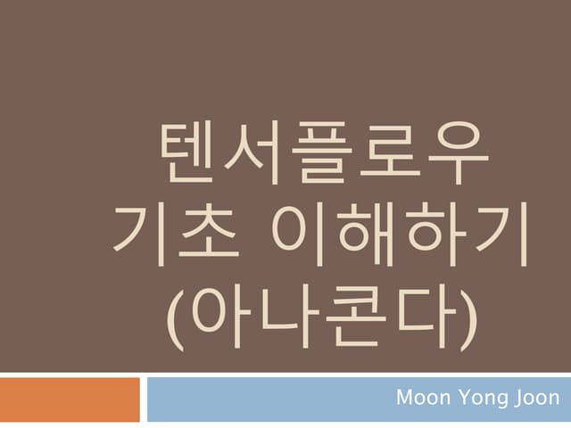 텐서플로우 기초 이해하기 