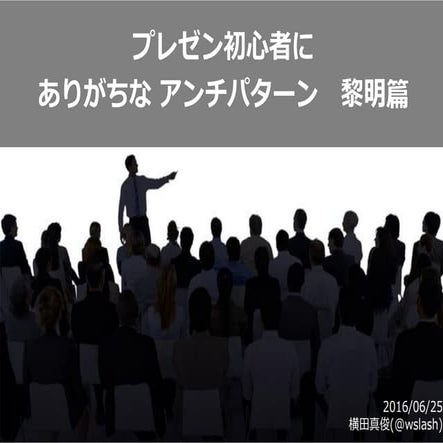 プレゼン初心者に ありがちな アンチパターン　黎明篇