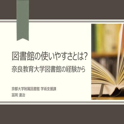 20160629 ku-librarians勉強会 #203 :図書館の使いやすさとは? : 奈良教育大学図書館の経験から