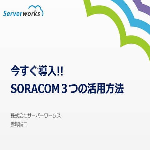 20160629 SORACOMで今すぐ導入すべき３つの活用方法