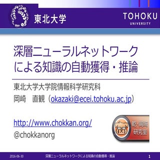 深層ニューラルネットワークによる知識の自動獲得・推論