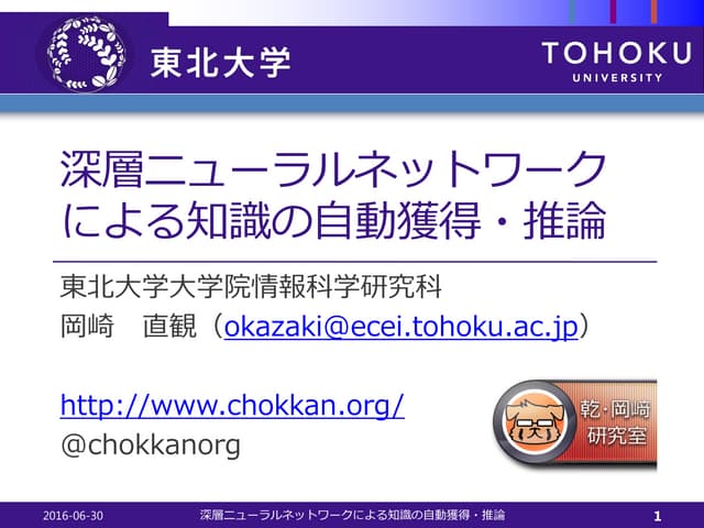 深層ニューラルネットワークによる知識の自動獲得・推論