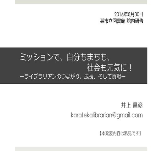 【公開用】20160630某市立図書館館内研修（講演＋ws）