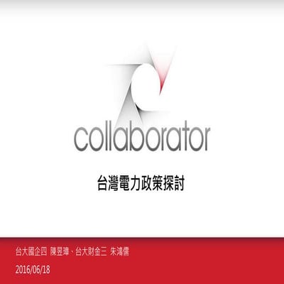 201606 台灣電力政策探討