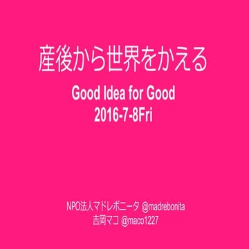 201607アドミュージアム「世界を幸せにする広告」企画イベント「スタートアップ for Good」
