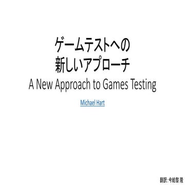  ゲームテストへの新しいアプローチ