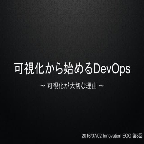 20160702 Innovation EGG第8回 可視化から始めるDevOps