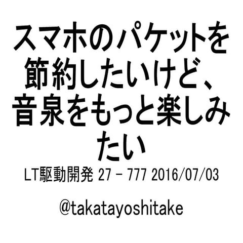 スマホのパケットを節約したいけど音泉をもっと楽しみたい