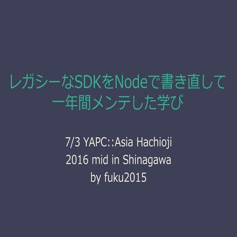 20160703 yapc8oji レガシーなsdkをnodeで書き直して一年間メンテした学び