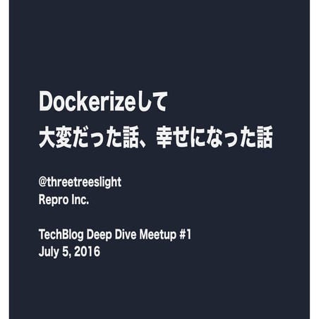 Dockerizeして 大変だった話、幸せになった話