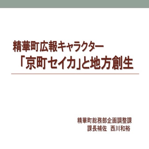 GTMF 2016 Meet-Ups:広報キャラクター「京町セイカ」と地方創生 精華町