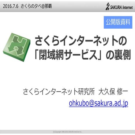 2016.7.6 さくらの夕べ＠沖縄 さくらインターネットの「閉域網サービス」の裏側