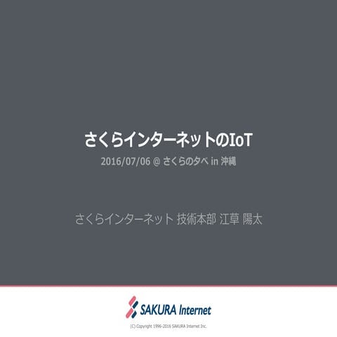 さくらのIoT Platform αの裏側すべて見せます（第32回さくらの夕べ in 沖縄）