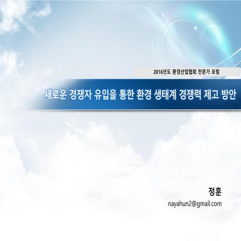 새로운 경쟁자 유입을 통한 환경 산업 생태계 경쟁력 제고 방안