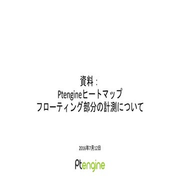 Ptengine ヒートマップの使い方 v.1 | PPTX