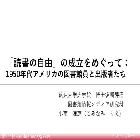 20160708 ku-librarians勉強会 #204 :「読書の自由」成立をめぐって：1950年代アメリカの図書館員と出版者たち