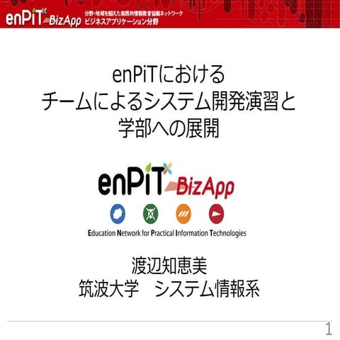 enPiTにおけるチームによるシステム開発演習と学部への展開