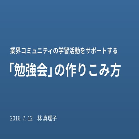 業界コミュニティにおける「勉強会」の作りこみ方