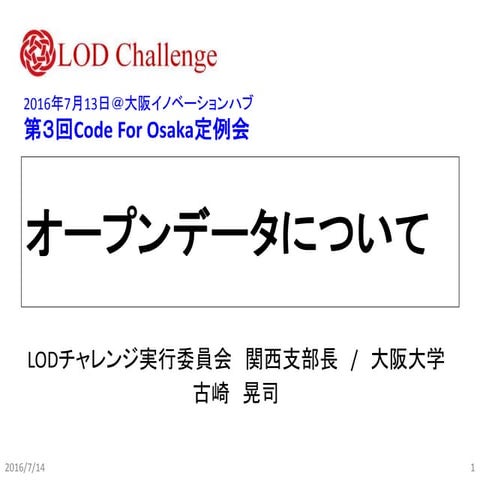 オープンデータについて（Code for Osaka第3回定例会）