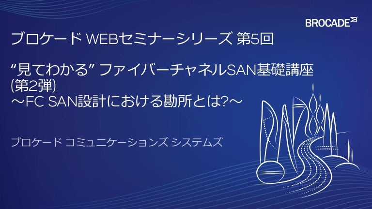 見てわかる ファイバーチャネルsan基礎講座 第2弾 Fc San設計における勘所とは
