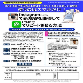Instagramで新規客を獲得しLINE@でリピートする方法(三重県...