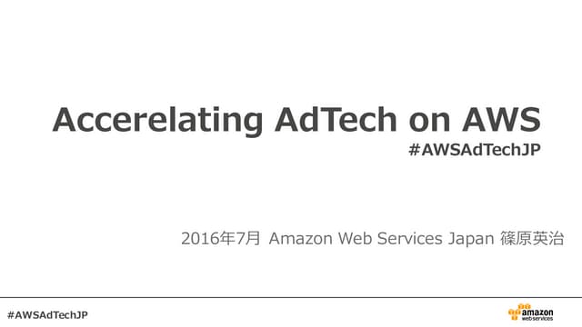 Accelerating AdTech on AWS #AWSAdTechJP