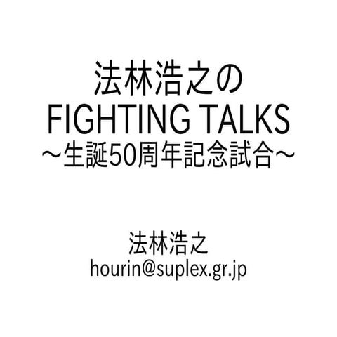 法林浩之のFIGHTING TALKS 〜生誕50周年記念試合〜
